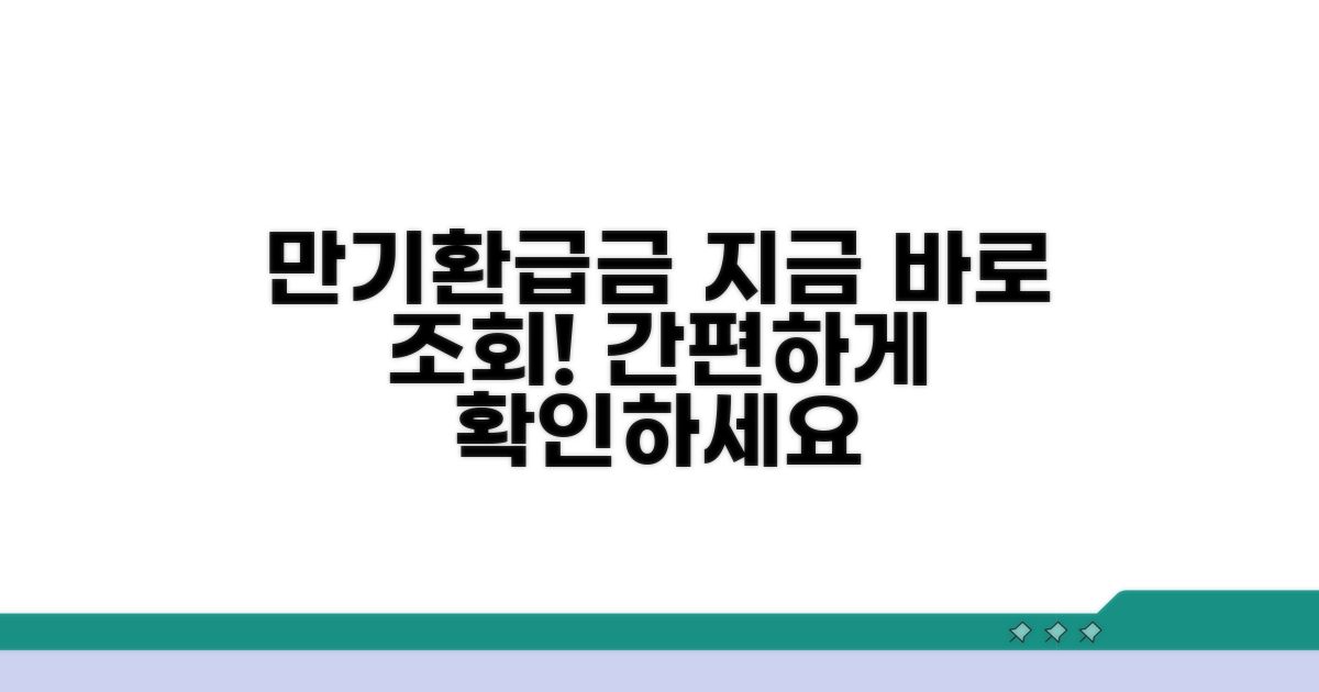 온라인으로 만기환급금 조회하기