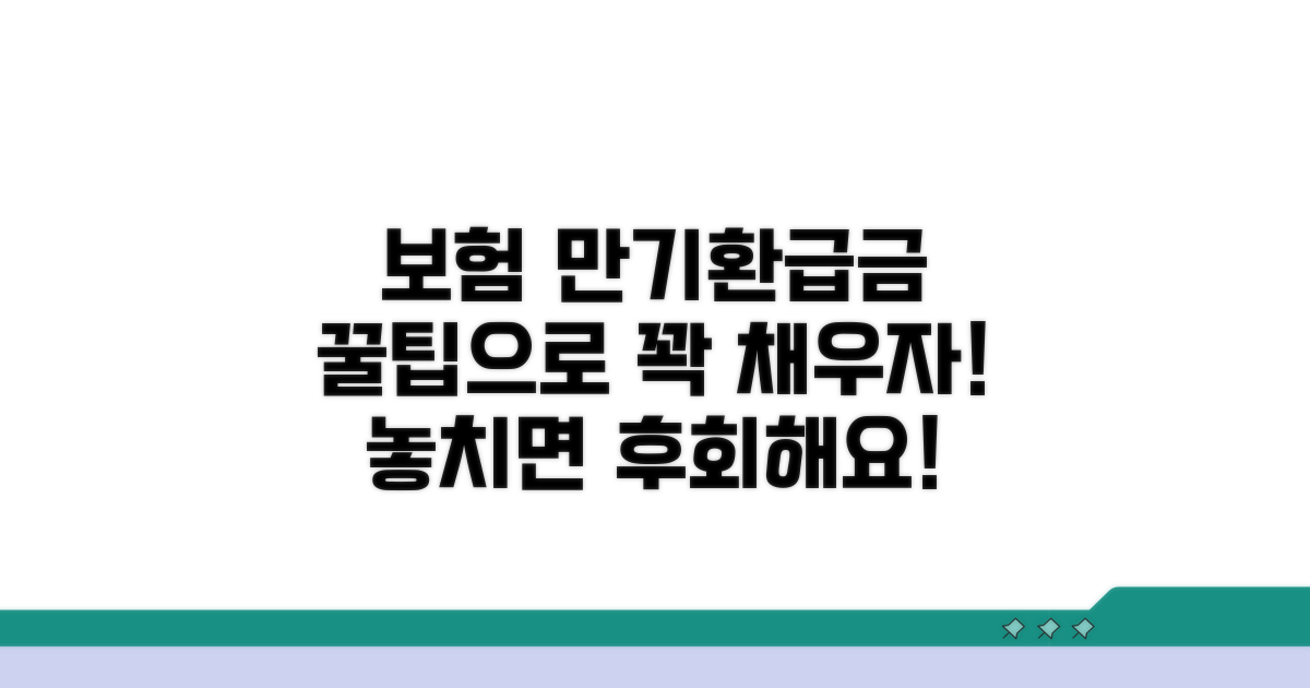 보험 만기환급금 활용 꿀팁