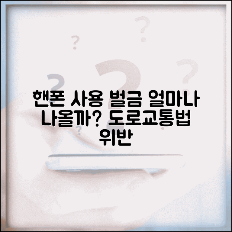 자동차 운전 중 핸드폰 사용했는데 벌금 얼마나 나오나요 | 운전 중 핸드폰 | 도로교통법 위반 | 벌점 | 과태료