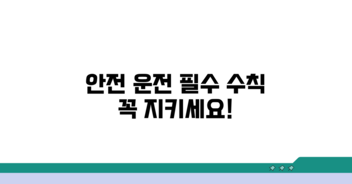 안전 운전 위한 필수 수칙