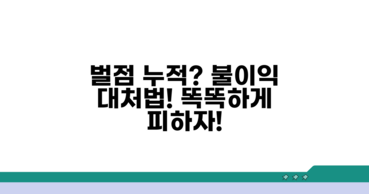 벌점 누적 시 불이익과 대처법