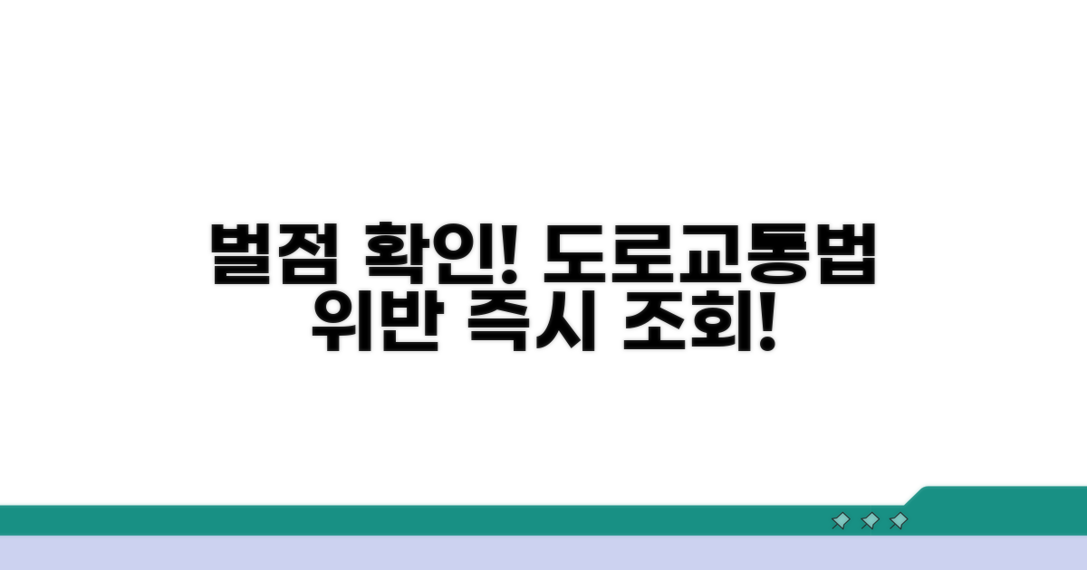도로교통법 위반 시 벌점 확인