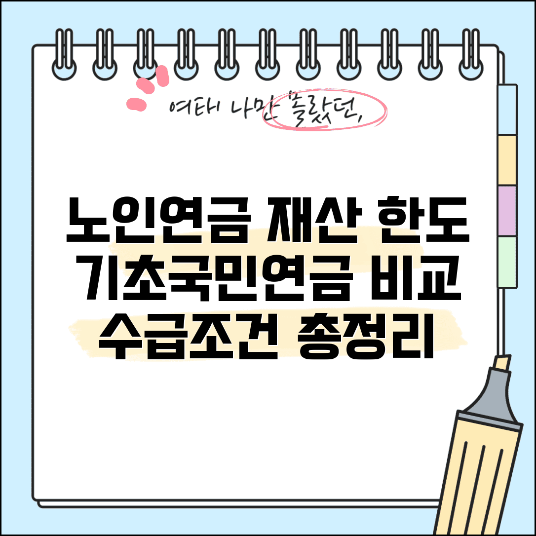 노인연금 재산 한도 총정리 | 노인 대상 연금 재산 | 기초연금 국민연금 차이 | 연금 수급 조건