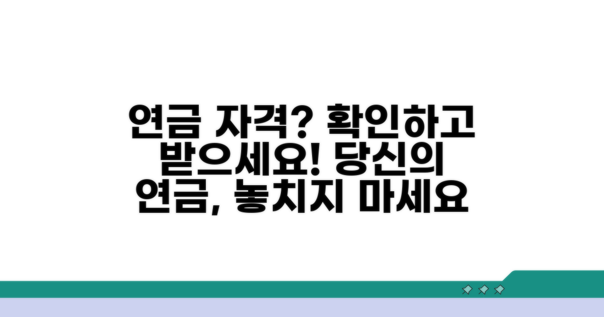 연금 수급 자격 조건 확인