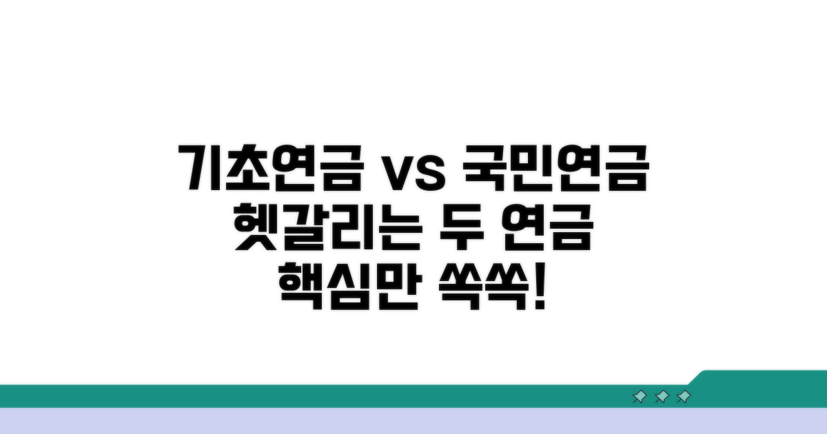 기초연금과 국민연금 차이점