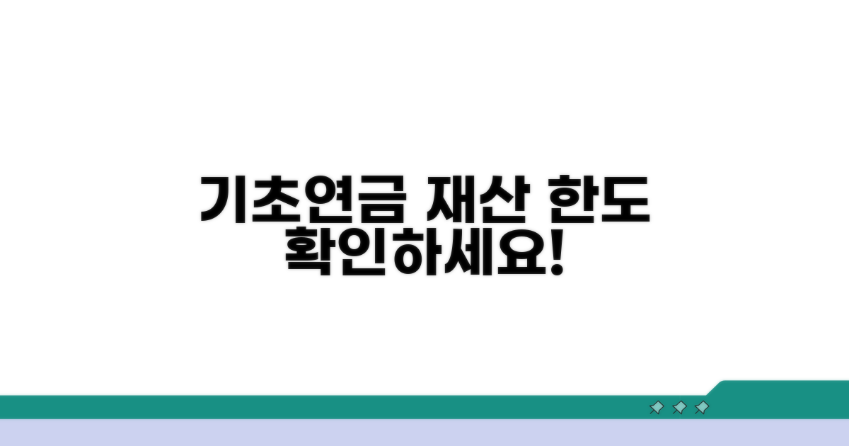 기초연금 재산 한도 알아보기