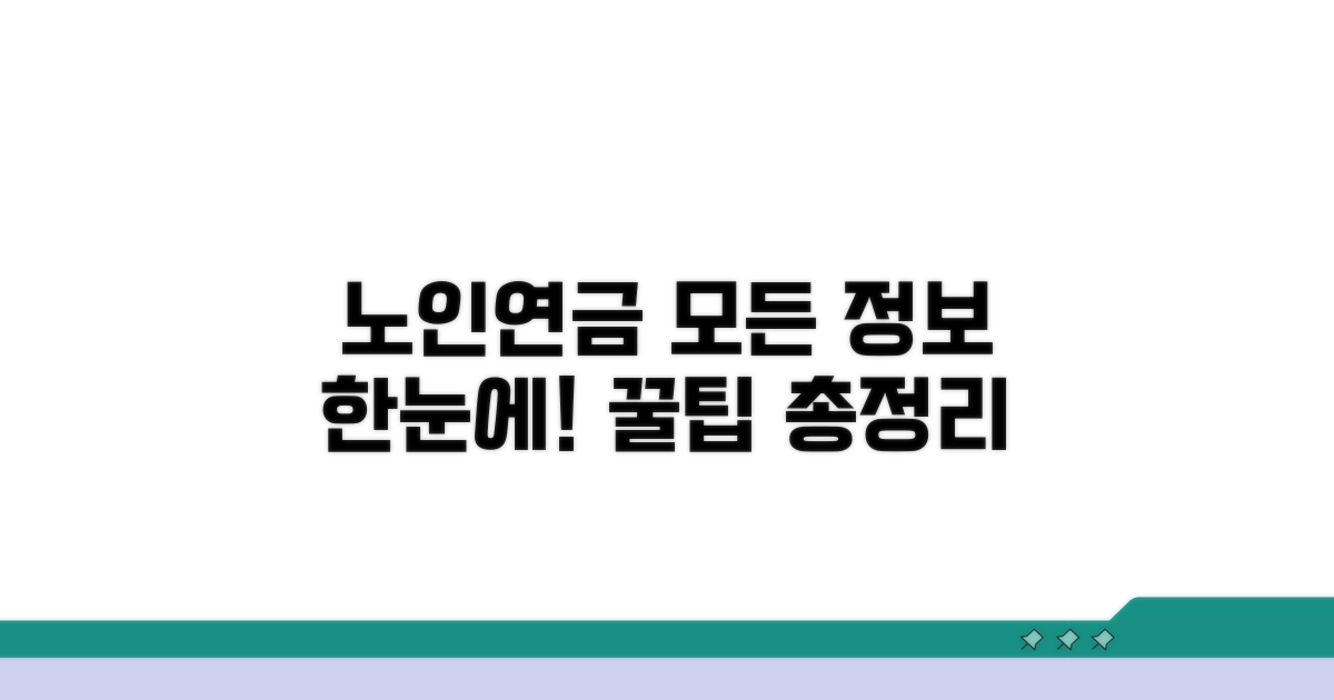 노인연금 정보 총정리