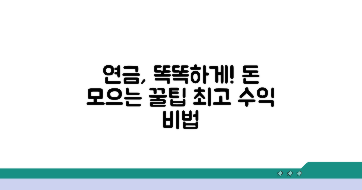 현명한 연금 활용 전략
