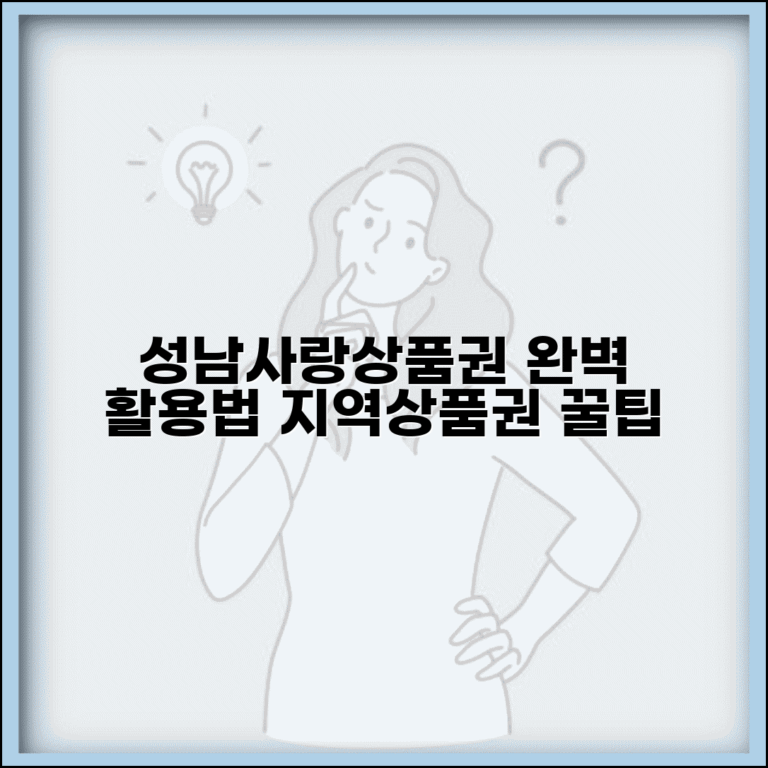 성남사랑상품권 활용법 | 성남시 지역상품권 완벽 활용법