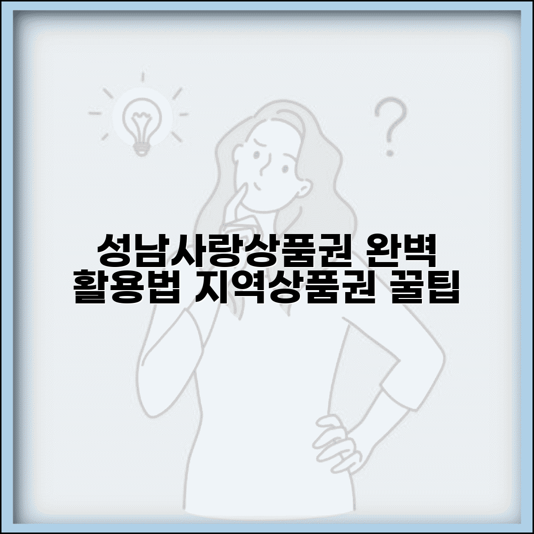 성남사랑상품권 활용법 | 성남시 지역상품권 완벽 활용법