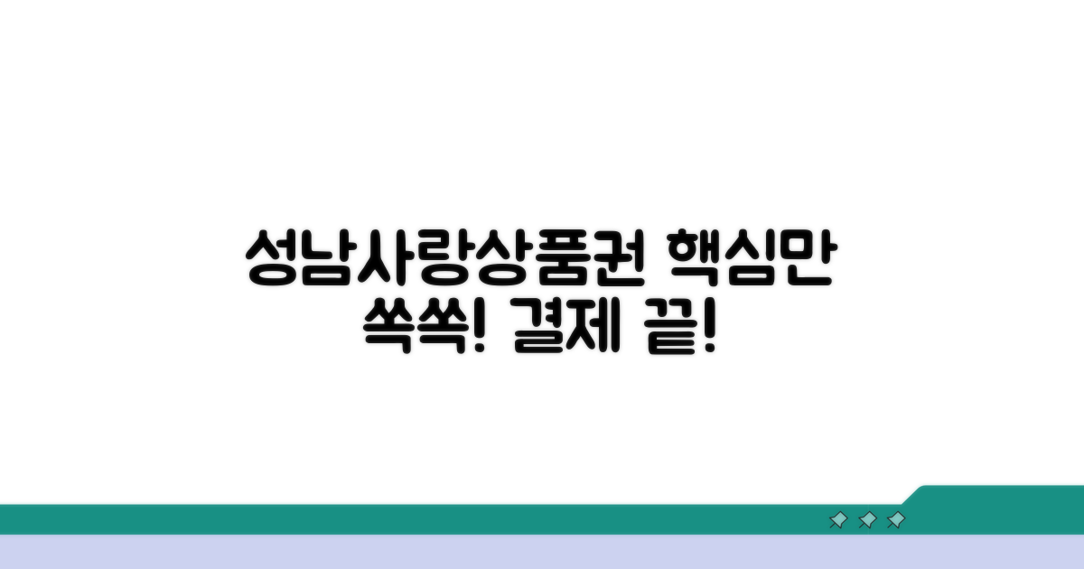 성남사랑상품권, 이것만 알면 끝