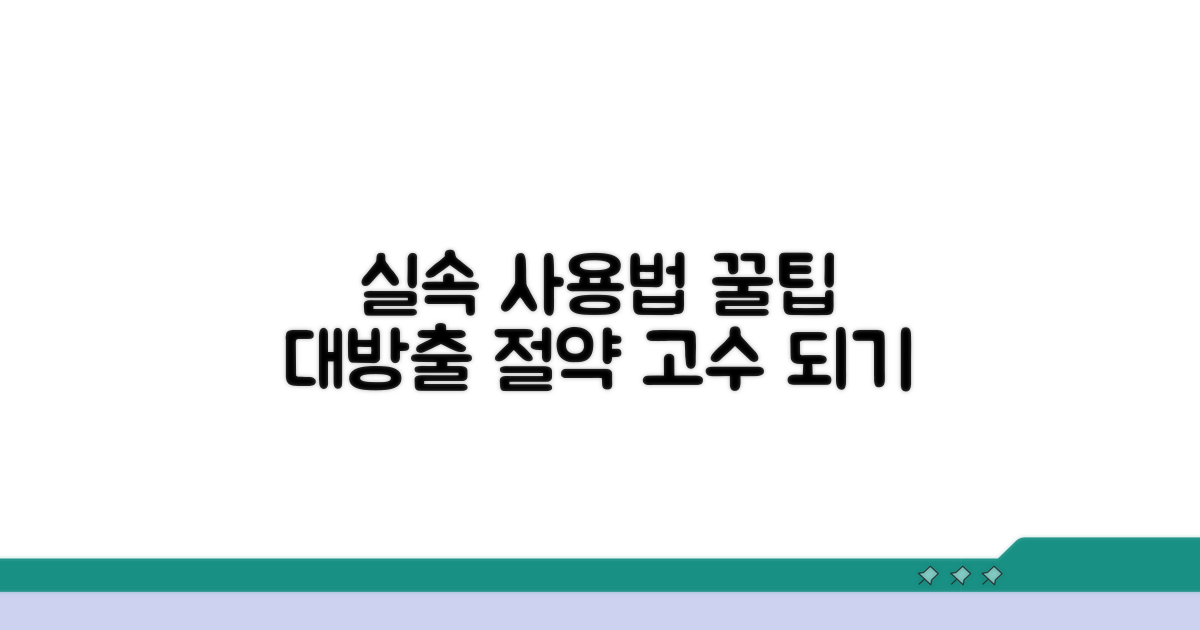 실속있게 사용하는 방법