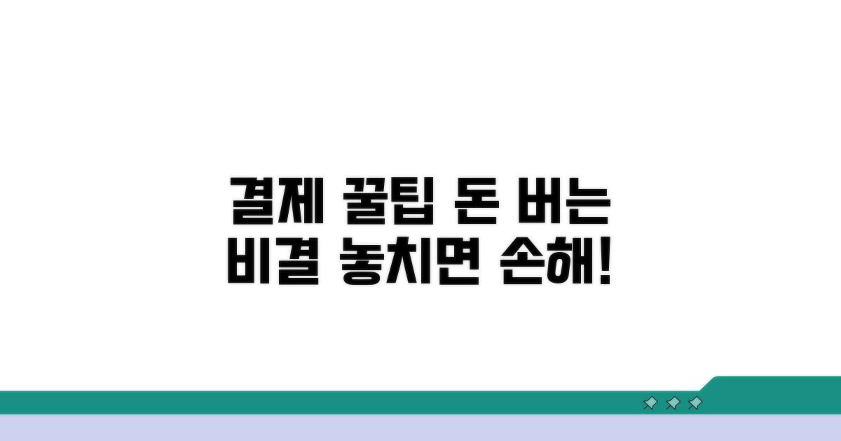 결제 시 유용한 꿀팁