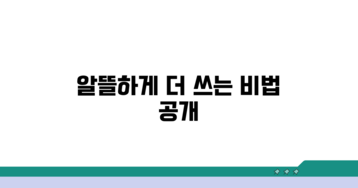 알뜰하게 더 쓰는 비법