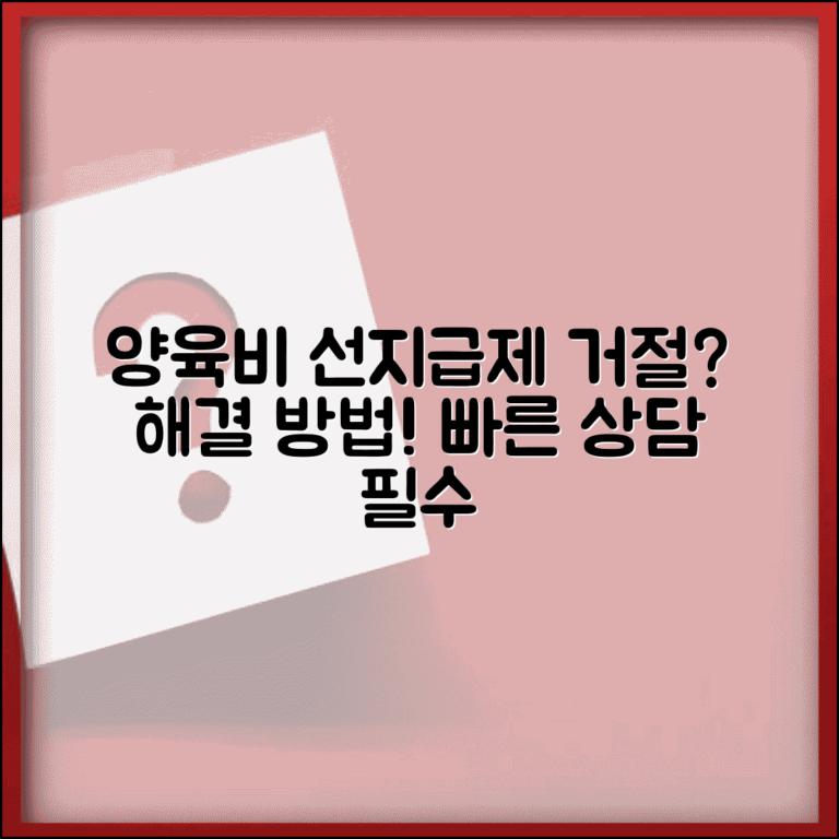양육비 선지급제 거절 대응 | 양육비 선지급제 신청 거부시 해결