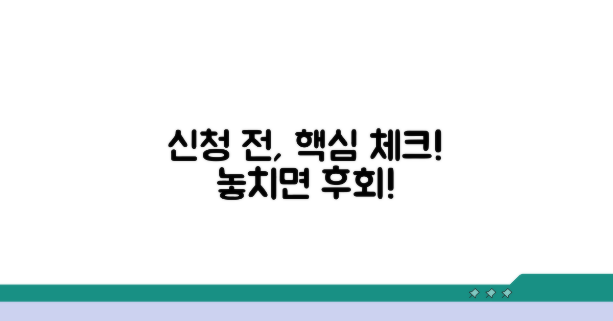 신청 시 꼭 알아둘 점