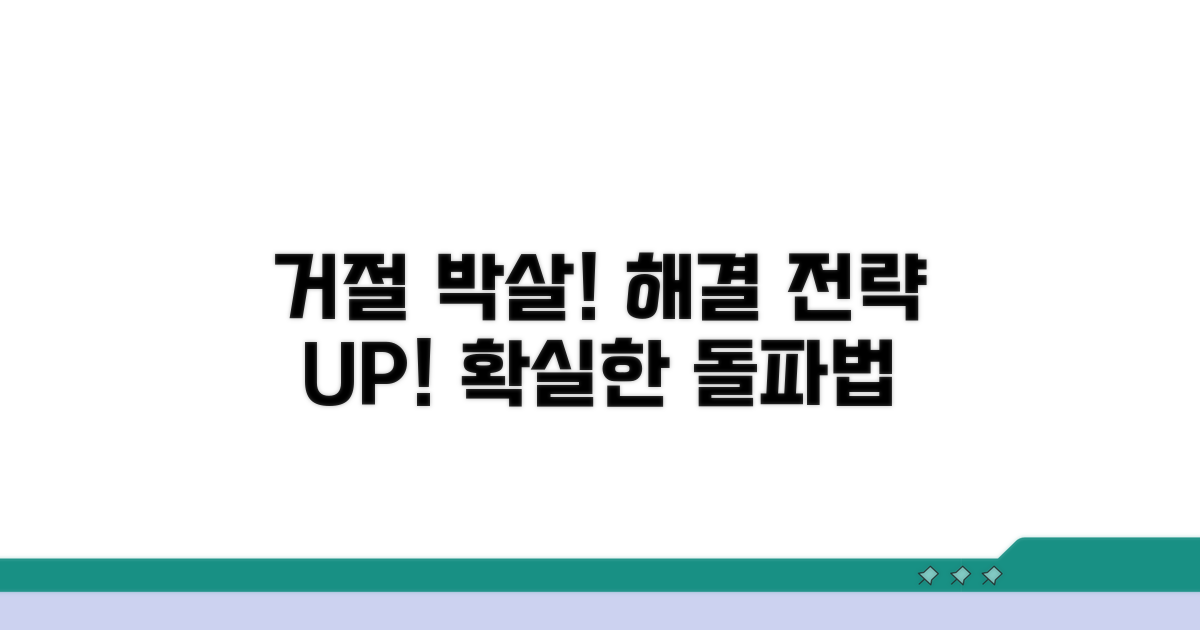 거절 사유별 해결 전략