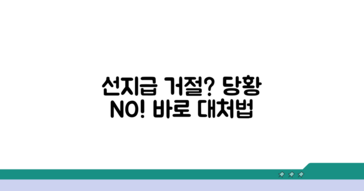 선지급제 거절, 당황하지 마세요