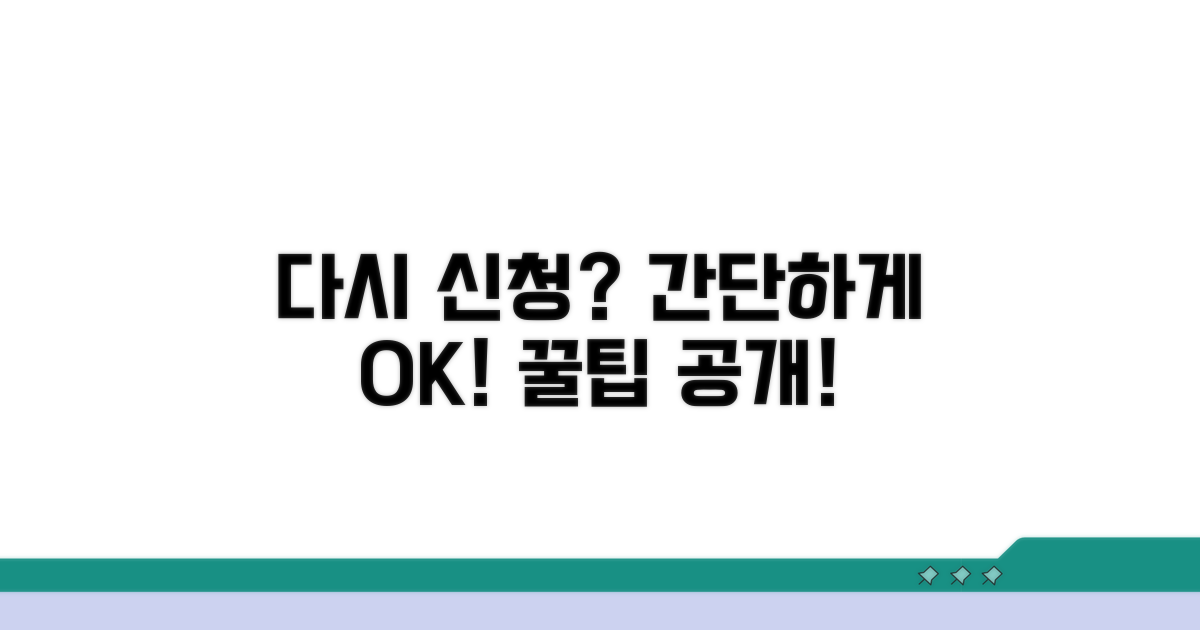 다시 신청하는 방법 안내