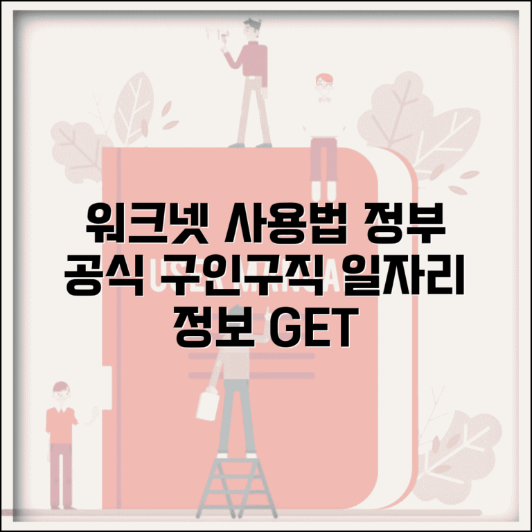 워크넷구인구직 정부 공식 사이트 | 고용노동부 일자리 정보 이용 가이드