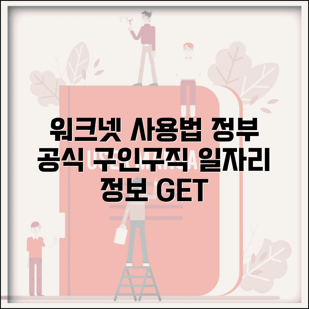 워크넷구인구직 정부 공식 사이트 | 고용노동부 일자리 정보 이용 가이드