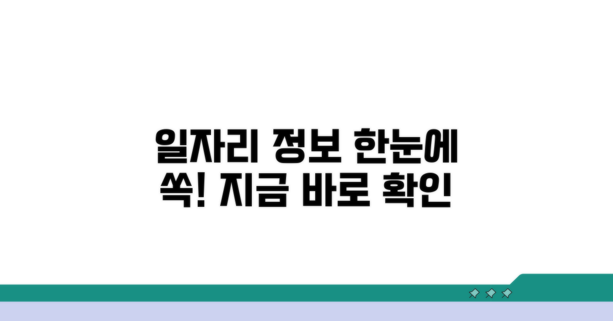 일자리 정보 한눈에 보기