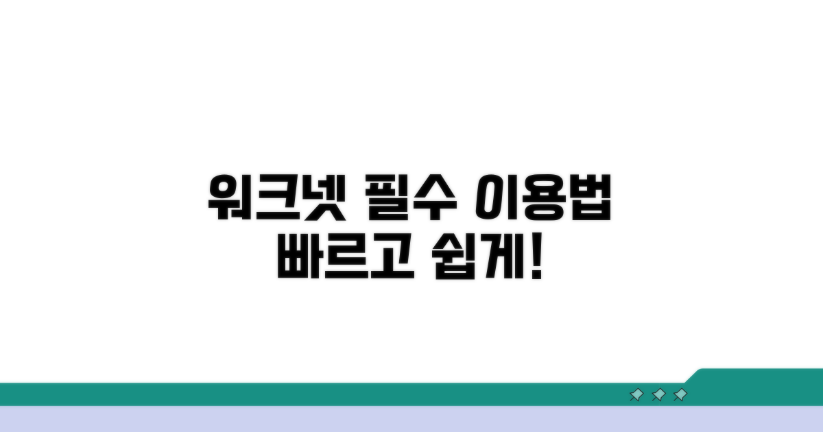 워크넷 이용 방법 안내