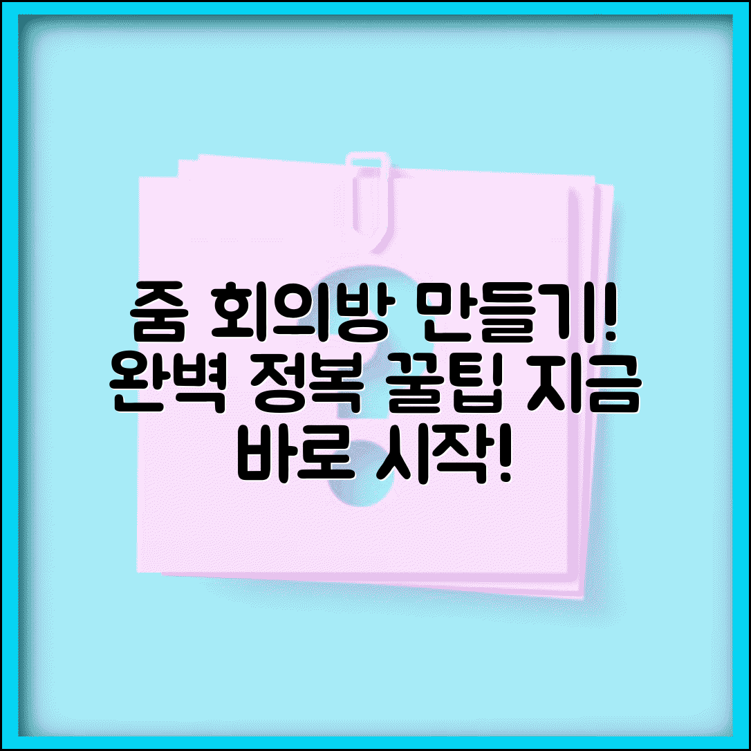 줌 미팅 개설 방법 | 줌 회의방 만들기 완벽정리
