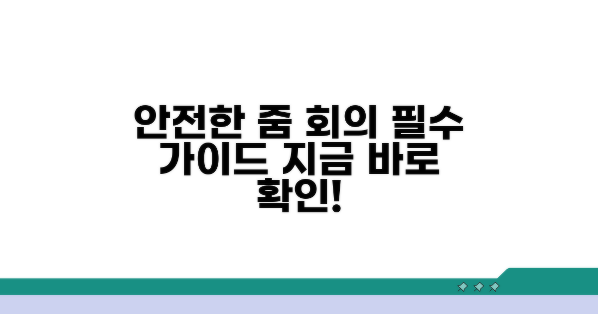 안전한 줌 회의 운영