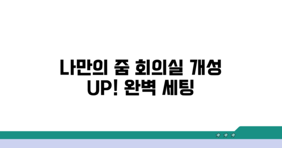 나만의 줌 회의실 만들기