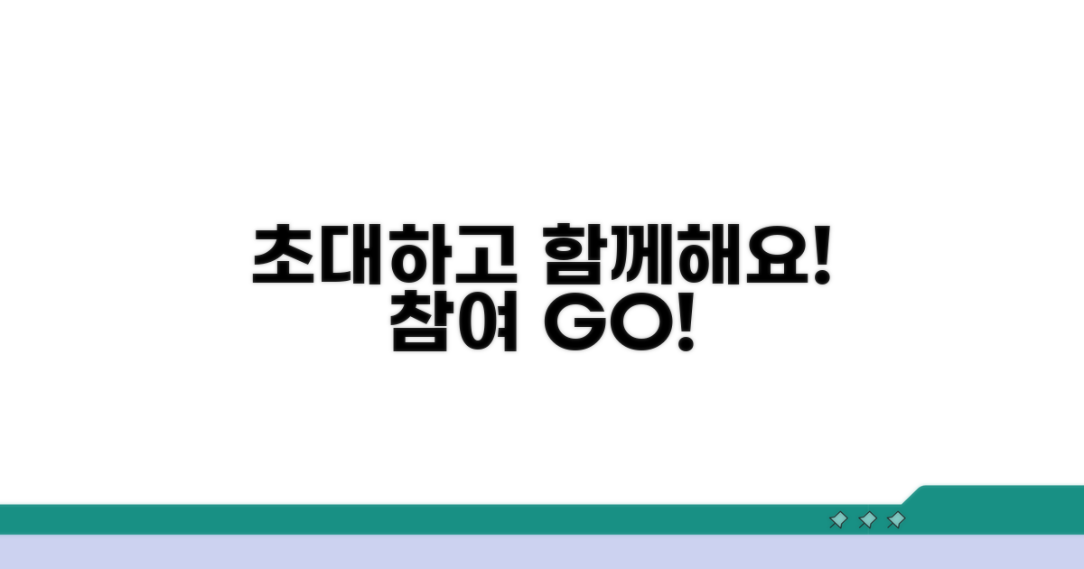초대장 보내고 참여하기