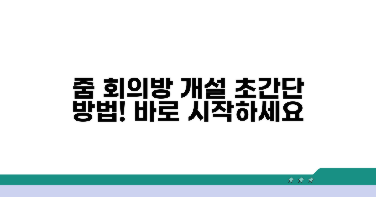 줌 회의방 개설 방법