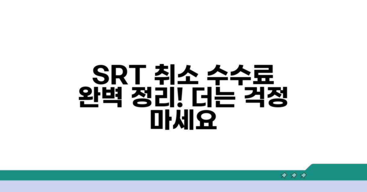 SRT 취소 수수료 완벽 정리