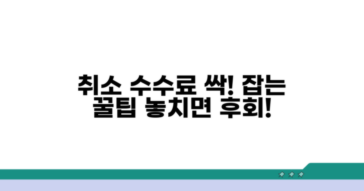 취소 수수료 절약 꿀팁