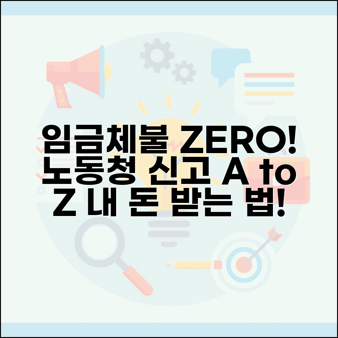 임금체불 신고방법 완벽가이드 | 노동청 임금체불 신고 절차 총정리
