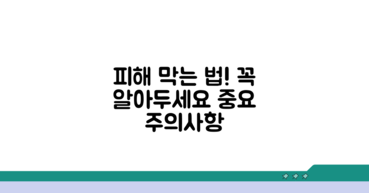 피해를 막기 위한 주의 사항