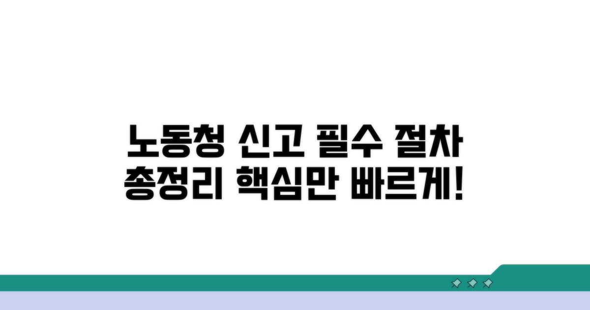 노동청 신고 절차 총정리