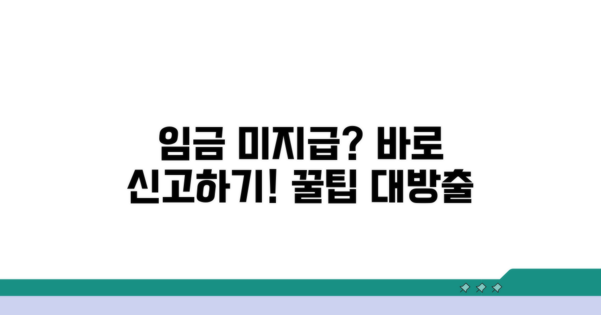 임금 미지급 신고 방법 안내