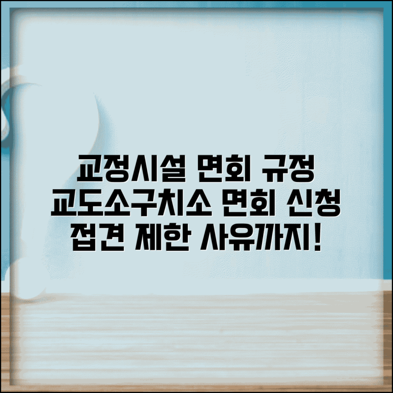 교정시설 면회 규정 | 교도소 구치소 면회 신청과 접견 제한 사유