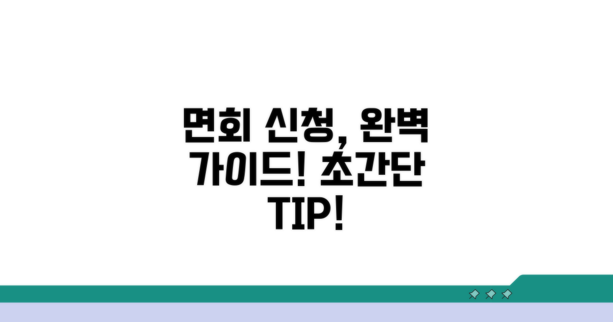 면회 신청 방법