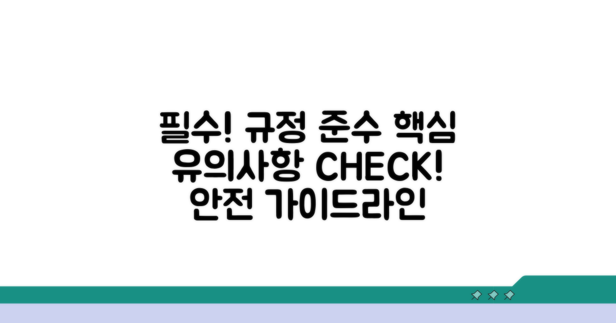 규정 준수 및 유의사항