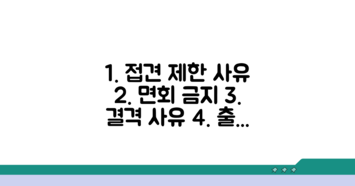 접견 제한 사유