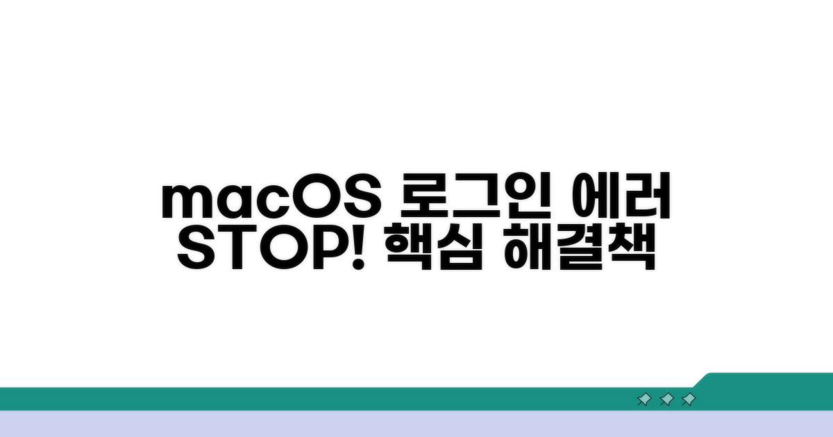 macOS 로그인 문제 해결 총정리
