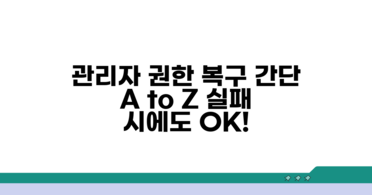 관리자 권한 복구 절차