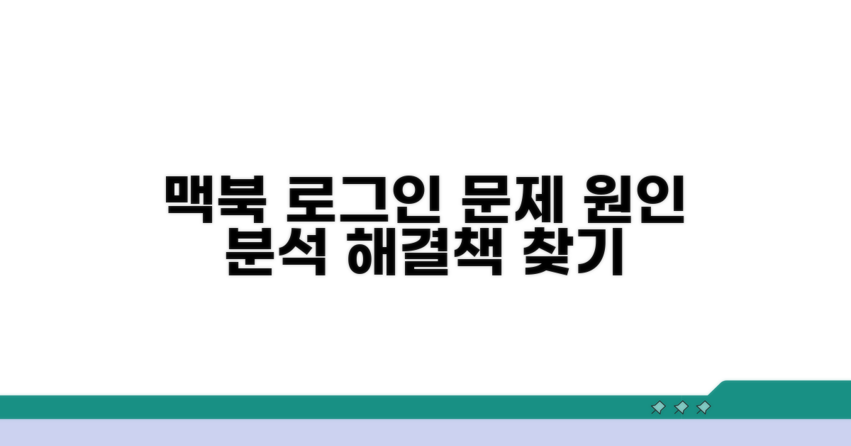 맥북 로그인 문제의 원인 분석
