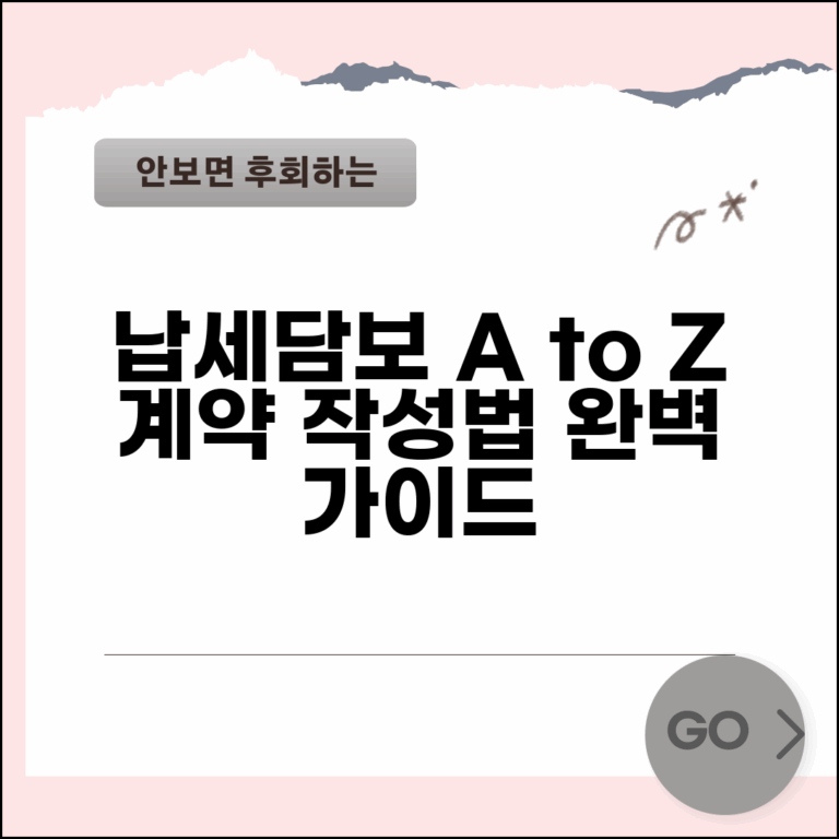 납세담보 제공서 작성방법 | 납세담보제공계약 완벽가이드