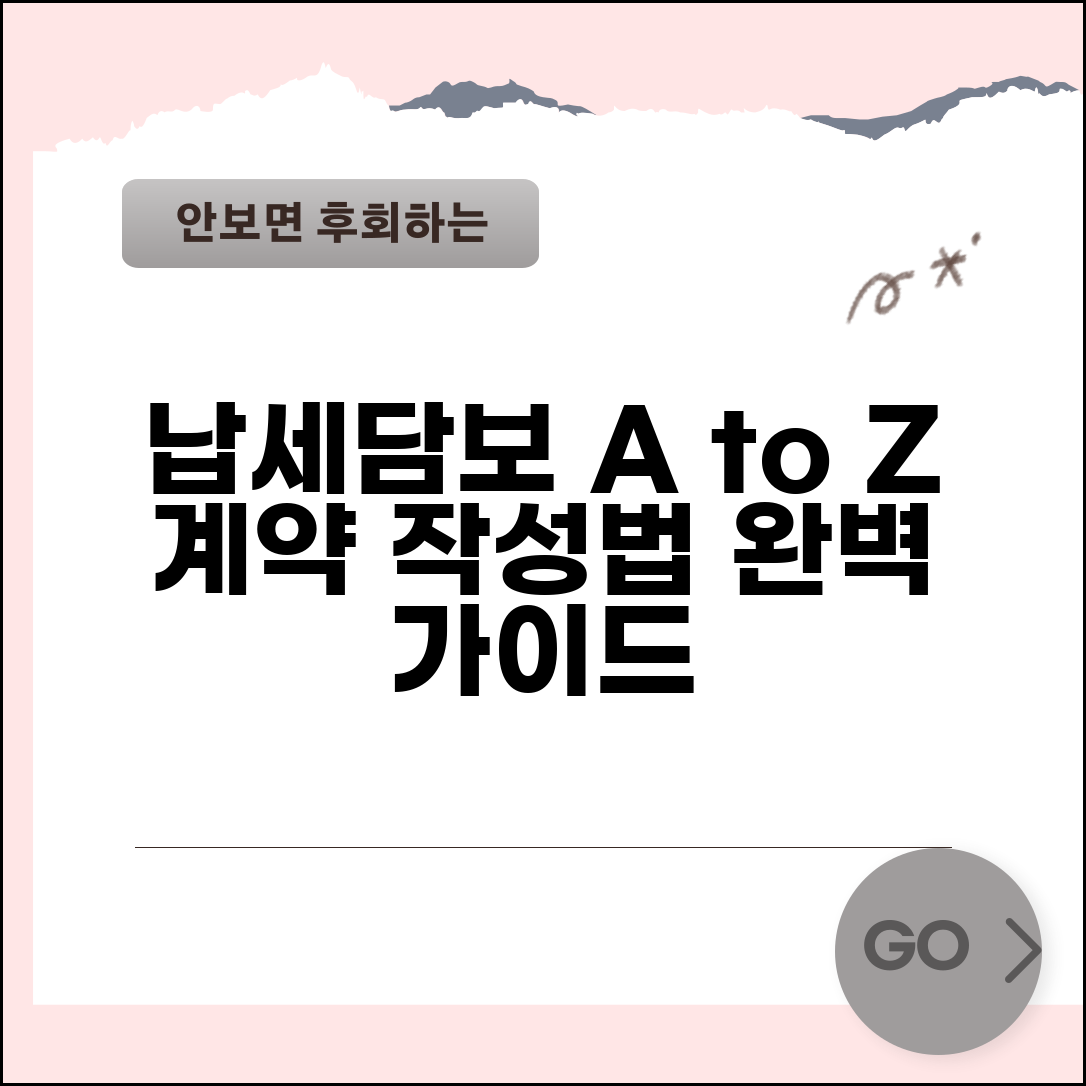 납세담보 제공서 작성방법 | 납세담보제공계약 완벽가이드