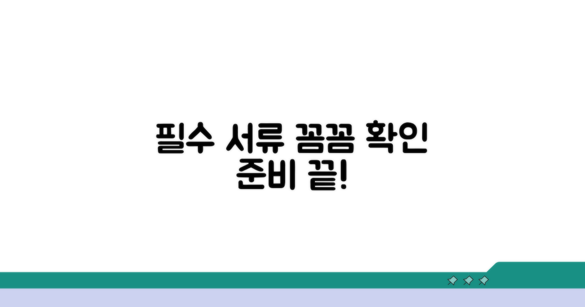 필수 서류 준비와 꼼꼼한 확인