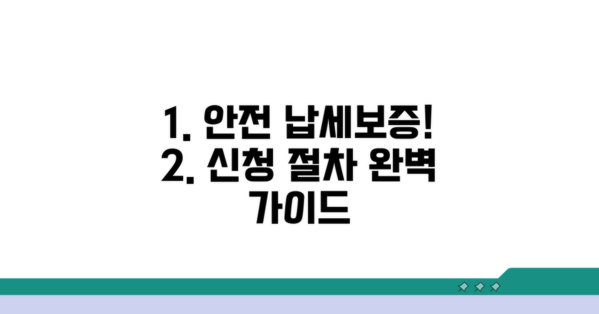 안전한 납세보증을 위한 신청 절차