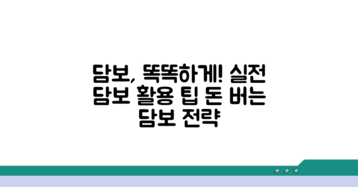 현명한 담보 활용을 위한 실전 팁